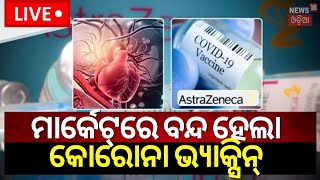 Live ବନ୍ଦ ହେଲା କୋରୋନା ଭ୍ୟାକ୍ସିନ୍‌  AstraZeneca Withdraw Covid Vaccine After Side Effect Report [upl. by Annaerdna]