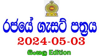 රජයේ ගැසට් පත්‍රය 20240503  Government gazette 2024 job vacancies [upl. by Anglo510]