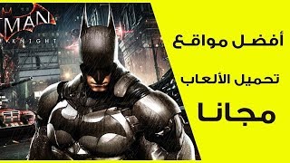 أفضل موقع تحميل ألعاب الكمبيوتر الحديثة مجانا 2018 [upl. by Pepillo]