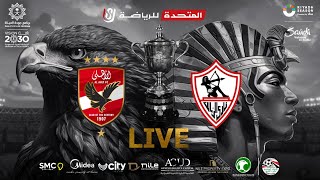 الأهلي vs الزمالك 20 نهائي كأس مصر 232022  المباراة كاملة  AlAhly vs Zamalek Egypt Cup final [upl. by Atsahc295]