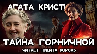 Загадочный рассказ Агаты Кристи  Тайна горничной  Лучшие аудиокниги онлайн [upl. by Ayatal]