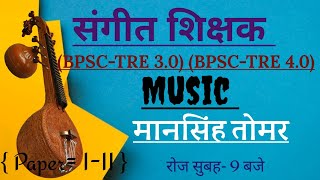 मानसिंह तोमर पर आधारित प्रश्नोत्तर  bpsc tre 30  bpsc tre 40  Important music question ✅ [upl. by Crosse]