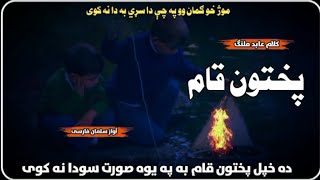 DA KHPAL PUKHTUN QAM BA PA YWA SURAT SAUDA NA KAWI NEW BEST PASHTO GHAZAL BY FARSI MARWAT [upl. by Winifred]