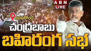 🔴LIVE చంద్రబాబు భారీ బహిరంగ సభ  Chandrababu Uravakonda Ra Kadali Ra LIVE  ABN Telugu [upl. by Iives511]