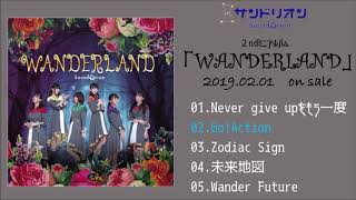 サンドリオン２ndミニアルバム『WANDERLAND』全曲試聴動画 [upl. by Mishaan]