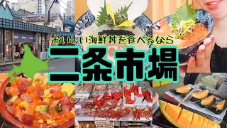 【北海道】ワンコイン⁉️500円で海鮮丼が食べられる店で出されたボリューミーな✨️海鮮バラちらし✨️が凄かった🐟おすすめ店ご紹介★Hokkaido Nijomarket [upl. by Winer]