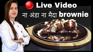 🔴Live Video एगलेस सिजलर ब्राउनी बनाना सीखिए  Eggless Atta Brownie [upl. by Swainson]