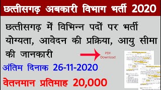 Chhattisgarh में विभिन्न पदों भर्ती 2020  CG Abkari Vibhag new Recruitment 2020 [upl. by Huba]