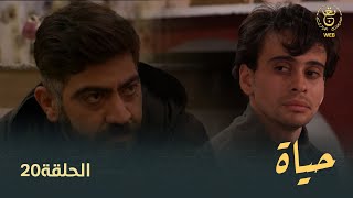 مسلسل quotحياةquot الحلقة الـ 20  Hayet EP 20 [upl. by Euqinomod128]