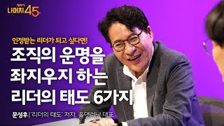 구성원을 일 잘하고 행복하게 만드는 리더의 태도  문성후리더의 태도 저자 올댓러닝 대표 w구범준 PD  세바시 나머지 45분 ep39 [upl. by Lednor]