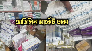 ঢাকা মেডিসিন পাইকারী মার্কেট  Medicine Wholesale market Dhaka Mitford Dhaka [upl. by Wawro]