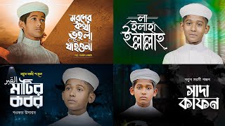 বাছাই করা ২০২৩ সালের সেরা ৪ টি গজল  Top Islamic Song 2023  Popular Islamic Gojol । Bangla Gojol [upl. by Atiuqcir660]