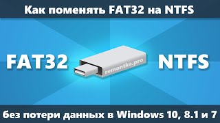 Как поменять FAT32 на NTFS на флешке или жестком диске без потери данных [upl. by Wu]