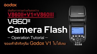 ของดีไม่จำเป็นต้องแพง พรีวิว Unbox GODOX FLASH KIT V860III Speedlite ETTL HSS Flash Light [upl. by Oryaj]