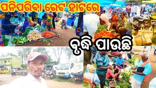 ହାଟରେ ପନିପରିବା ରେଟ ବୃଦ୍ଧି ପାଇଛି  Odia vlogs video  Real life vlogs video [upl. by Jone]