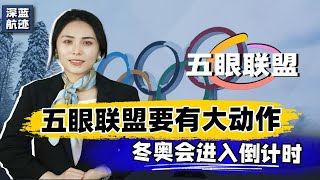 针对冬奥会，五眼联盟要有大动作！中国当机立断，给西方画下红线 [upl. by Melentha244]