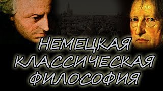 НЕМЕЦКАЯ КЛАССИЧЕСКАЯ ФИЛОСОФИЯ [upl. by Ettesel107]