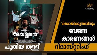 ഈ അഭിപ്രായത്തോട് എന്ത്കൊണ്ട് നിങ്ങൾ യോജിക്കുന്നില്ല  devadoothan mohanlal mohanlalbestmovies [upl. by Converse]