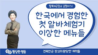 NO 178 한국에서 경험한 첫알바체험기 이상한 메뉴들 North Korean defector female officer Kim Jungah TV DIMPLE [upl. by Haines]