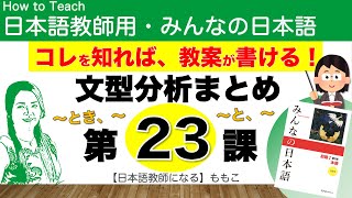 【みんなの日本語第23課 〜とき、〜／〜と、〜【日本語教師になる／みんなの日本語・教え方】 [upl. by Ewnihc]