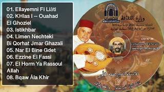 El Hadj El Ghaffour الحاج محمد الغافوريا لايمني في ليعتي مولاة السالف الطويلاهل الزين الفاسي [upl. by Kristos113]