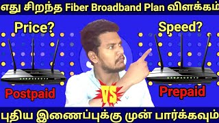 Jio Fiber Broadband connection Postpaid vs Prepaid Price and Full Details In Tamil jio [upl. by Sarson]