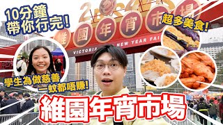 【年宵2024】10分鐘帶你行完銅鑼灣維園年宵市集！熟食攤檔重開，超多香港街頭美食！中學生為做慈善一蚊都唔賺！ [upl. by Roehm602]