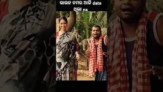 ଭାଉଜ ତମର ଆଜି date ଥିଲା ନା [upl. by Ennairoc]