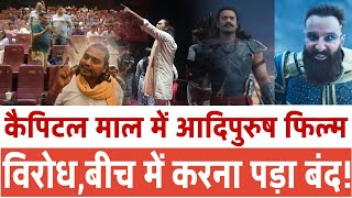 Adipurush movie boycott  Capital mall  Nalasopara  हिंदू संगठन का भारी हंगामा Adipurush boycott [upl. by Ober]