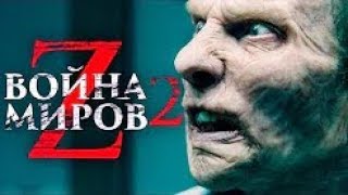 Война миров Z 2 Обзор  Трейлер на русском [upl. by Anileda]