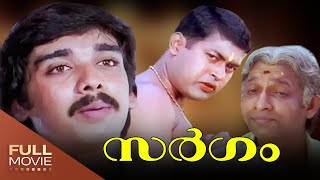 Sargam Malayalam Full Movie  Vineeth Rambha Nedumudi Venu Manoj K Jayan  സർഗം [upl. by Sucramel]