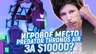 ИГРОВОЕ МЕСТО ДЛЯ ИНТРОВЕРТА С ЖЕЛЕЗНЫМИ ГРАНИЦАМИ ЗА 10 000  ОБЗОР ACER PREDATOR THRONOS AIR [upl. by Aray]