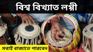 বিশ্ববিখ্যাত লগ্গী  World famous Loggi  Tabla lesson  Kaharwa taal tabla [upl. by Sidky]