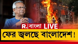 Bangladesh News LIVE  ফের উত্তপ্ত বাংলাদেশ। প্রবল বিক্ষোভ ইউনূসের বাড়ির সামনে [upl. by Enavi166]