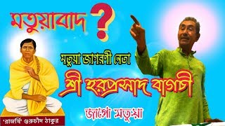 ব্রাহ্মণ্যবাদ এবং মতুয়াবাদ নিয়ে বিস্তারিত তথ্যহুল আলোচনা  হরপ্রসাদ বাগচী  JAGO MATUA [upl. by Anialed]