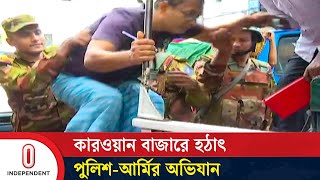 বাজার সিন্ডিকেট হাতেনাতে ধরল আইনশৃঙ্খলা বাহিনী  Bazar Raid  Independent TV [upl. by Niko]