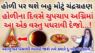 હોળીની અગ્નિમાં ચૂપચાપ આ એક વસ્તુ પધરાવી દેજો  ધનની વર્ષા થશે  Vastu Shastra  Holi 2024 [upl. by Kara]