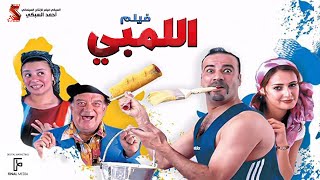 الفيلم اللمبي  كامل HD بطولة محمد سعد  Film El limby [upl. by Lamson482]