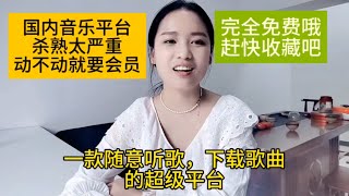 国内的音乐播放平台，基本被资本控制太厉害，一首免费歌听两次之后，就要花钱开通会员才能听，教你免费听歌，下载歌曲。tell you a way to listen and download music [upl. by Ettenawtna]