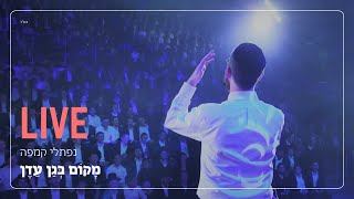 מקום בגן עדן  נפתלי קמפה  יהודה גלילי amp המנגנים  בני הישיבות בביתר עלית  Naftali Kempeh [upl. by Oremor]