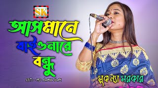 আসমানে যাইওনারে বন্ধুasmane jaiona repagol hasan শিল্পী সুকন্যাSK MUSIC 69 [upl. by Ybreh418]