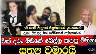 දුලාන්ජලිගේ බෙල්ල කපපු මිනීමරුවා අත්අඩංගුවට  Hiru gossip lanka news update [upl. by Lyrad58]