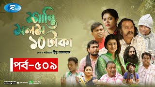 Shanti Molom 10 Taka  শান্তি মলম ১০ টাকা  Ep 509  Salauddin Lavlu  Tanzika Amin  Rtv Natok [upl. by Attenej692]