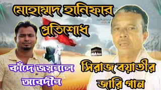 কাঁদে জয়নাল বন্দী হয়ে  মোহাম্মদ হানিফার প্রতিশোধ  সিরাজ বয়তি জারি গান  Siraj Boyati Jari Gaan [upl. by Wescott845]