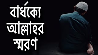 আল্লাহ কে স্মরণ করার ফজিলত। Virtue of remembering Allah  weekly risala  dar [upl. by Sainana]