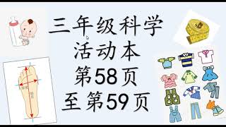 三年级科学活动本第58页至第59页讲解 [upl. by Anemolihp]