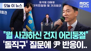 오늘 이 뉴스 quot뭘 사과하신 건지 어리둥절quot 돌직구 질문에 尹 반응이 20241107MBC뉴스 [upl. by Ycrad315]