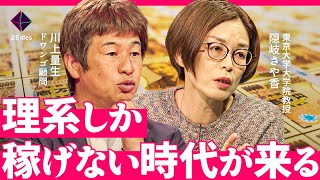 「年収稼げるのは？」就職後10年で明らかな格差。果たして高年収は文系卒？理系卒？【ドワンゴ川上vs東大教授・隠岐さや香】 [upl. by Coltson]