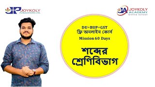 Joykoly VarsityAid 202324 ।বাংলা ২য় পত্র। Bangla 2nd Paper। শব্দের শ্রেনি বিভাগ। বাংলা বিচিত্রা।l [upl. by Cori]