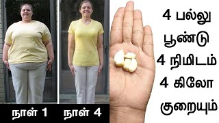 நாலு பல்லு பூண்டு நாலு நிமிடம் 4 கிலோ குறையும்  weight loss in tamil  udal edai kuraiya [upl. by Nona350]